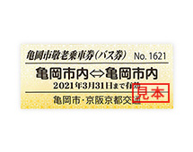 ⻲岡市敬⽼乗⾞券