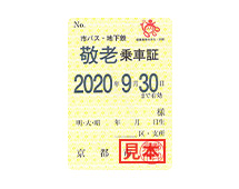 市バス・地下鉄敬⽼乗⾞証