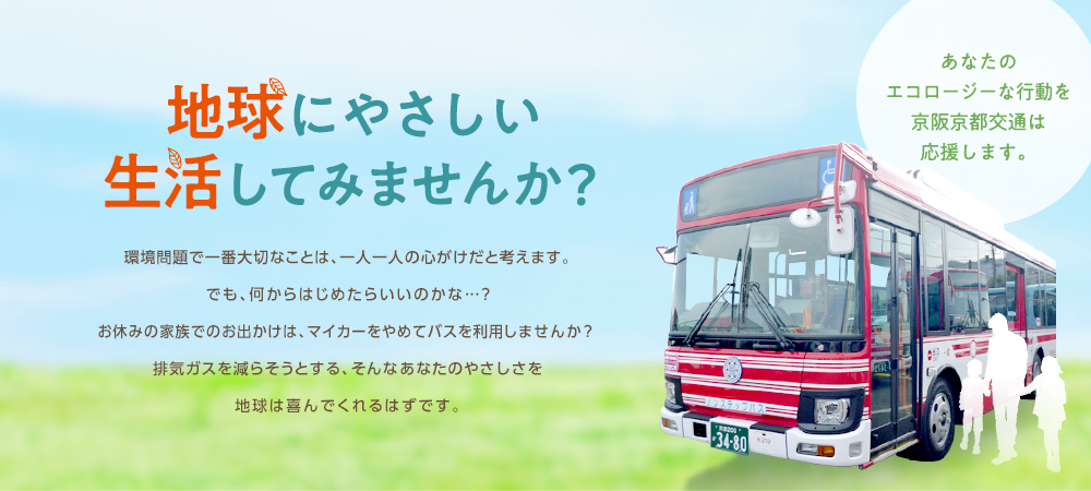 あなたのエコロージーな行動を京阪京都交通は応援します。