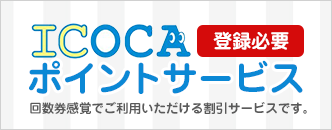 ICOCAポイントサービス