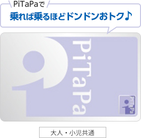 PiTaPaで乗れば乗るほどドンドンおトク♪