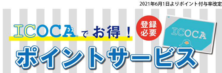 ICOCAでお得！ポイントサービス（登録必要）