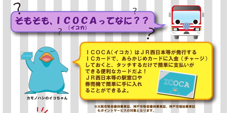 そもそも、ICOCAってなに？？