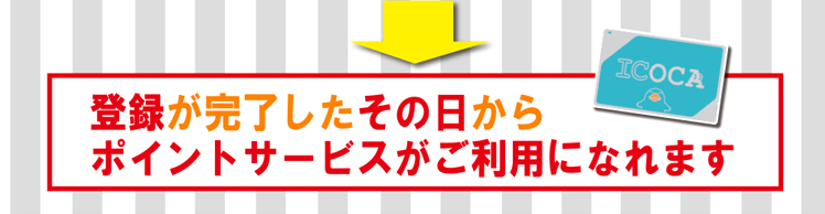 登録が完了したその日からポイントサービスがご利用になれます