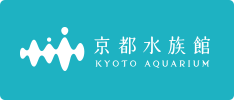 京都水族館