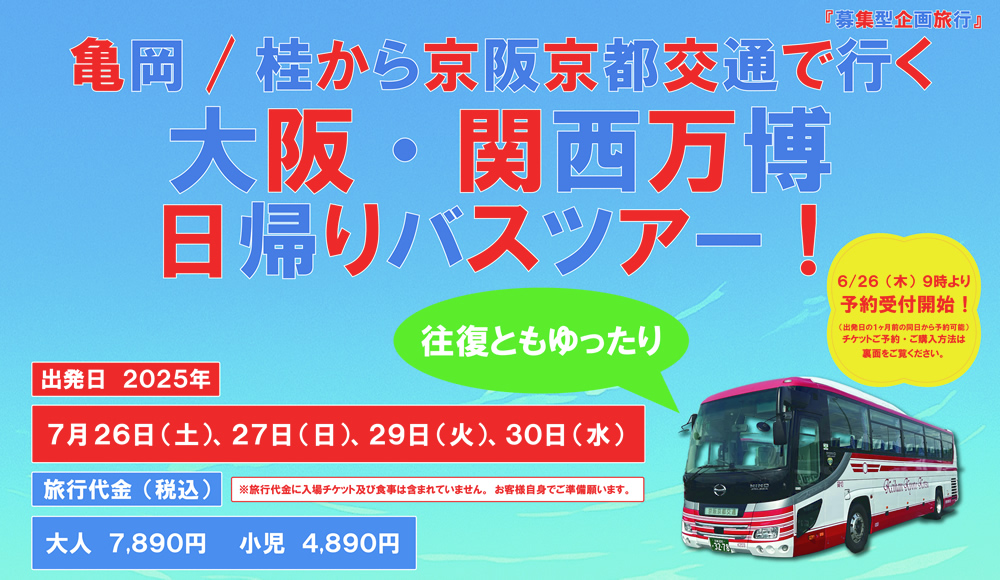 亀岡/桂から京阪京都交通で行く　大阪・関西万博日帰りバスツアー！