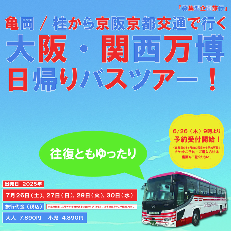 亀岡/桂から京阪京都交通で行く　大阪・関西万博日帰りバスツアー！