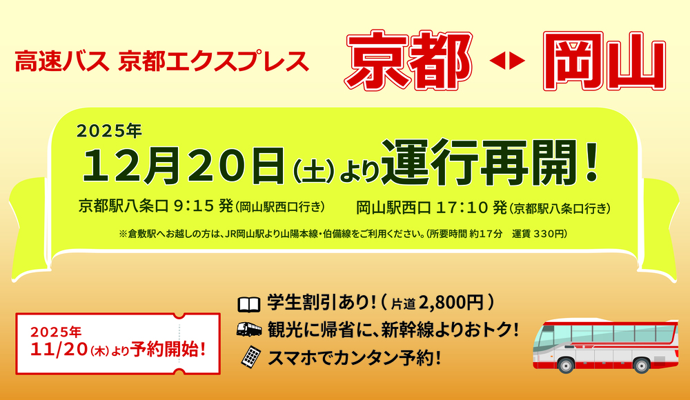 高速バス 京都エクスプレス 京都～岡山 2025年12月20日（土）より運転再開！2025年11月20日（木）より予約開始！