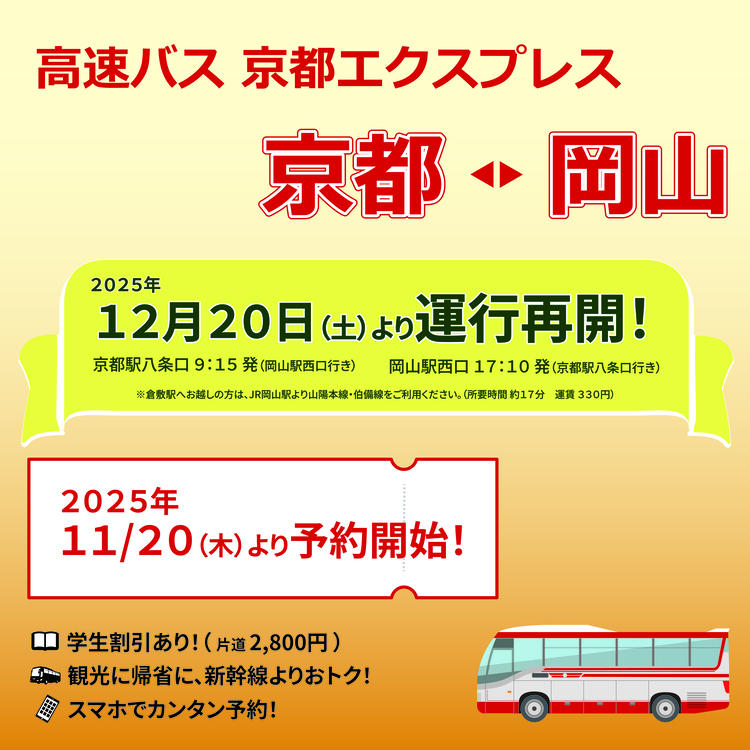 高速バス 京都エクスプレス 京都～岡山 2025年12月20日（土）より運転再開！2025年11月20日（木）より予約開始！