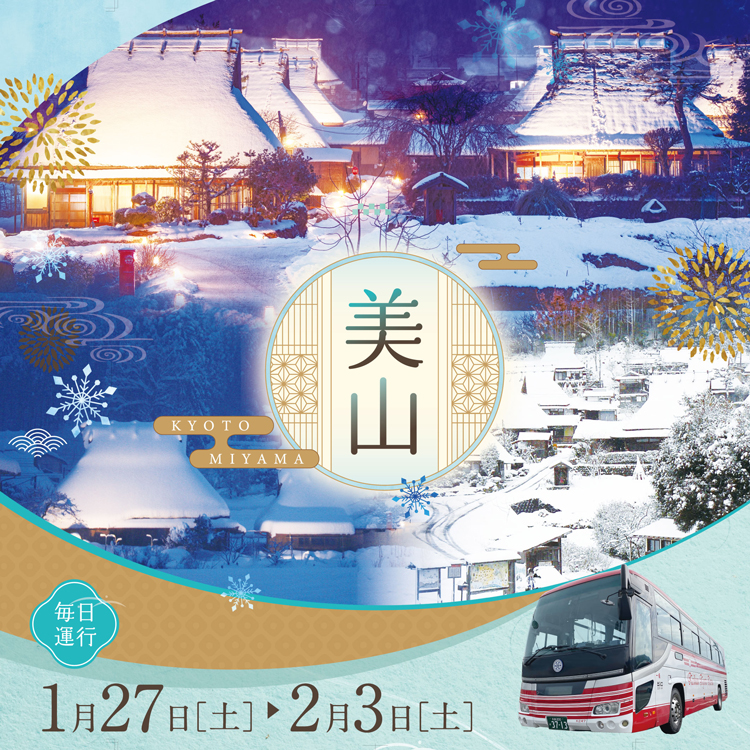 京都美山線（冬季）毎日運行 2024年1月24日（土）～2月3日（土）