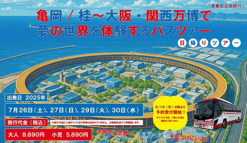 亀岡/桂～大阪・関西万博で夢の世界を体験するバスツアー