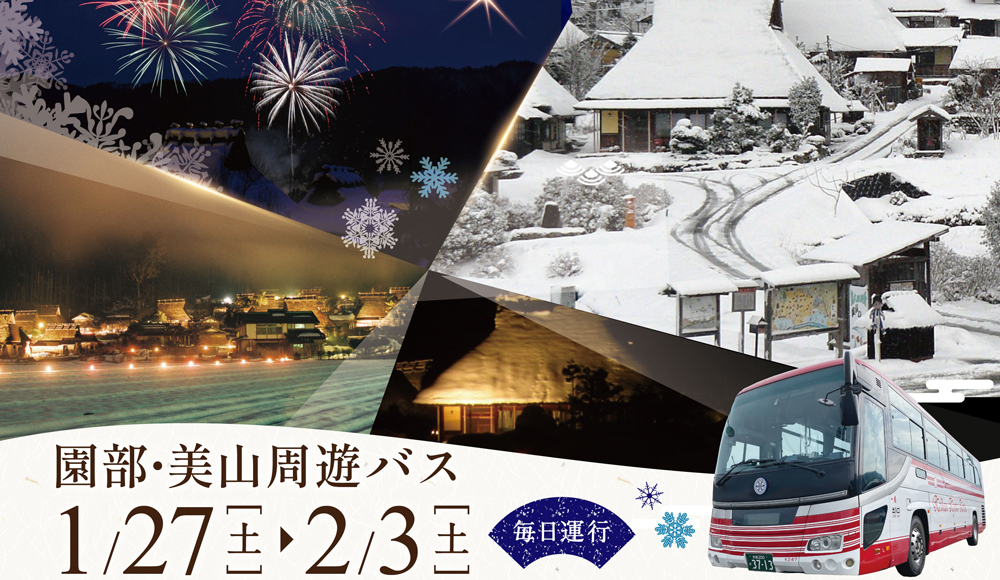 園部・美山周遊バス（冬季）2024年1月24日（土）～2月3日（土）