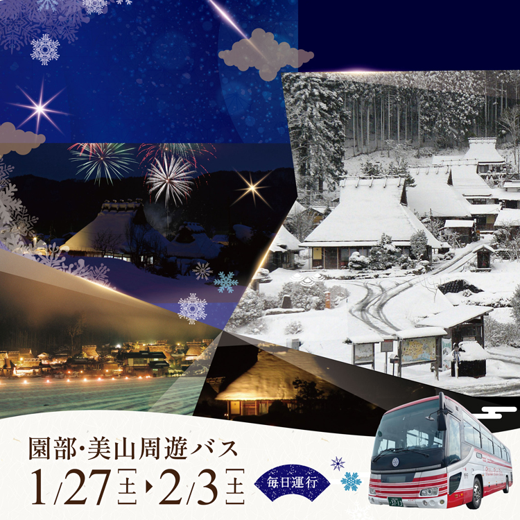 園部・美山周遊バス（冬季）2024年1月24日（土）～2月3日（土）