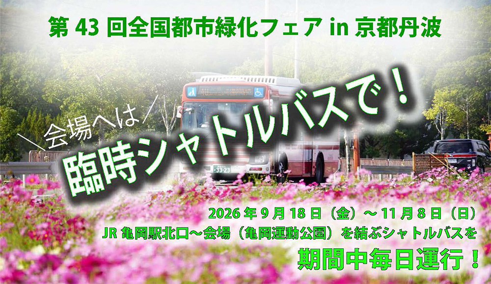 第43回全国都市緑化フェア in 京都丹波