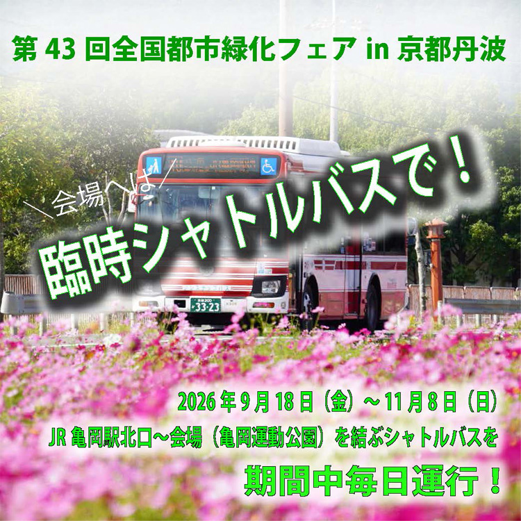 第43回全国都市緑化フェア in 京都丹波