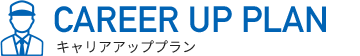 キャリアアッププラン