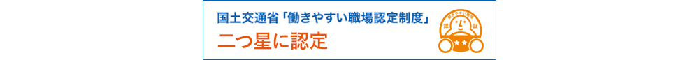 働きやすい職場に認定！