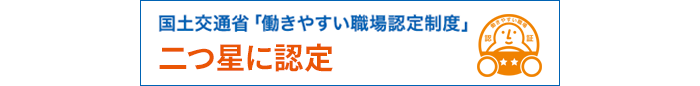 働きやすい職場に認定！