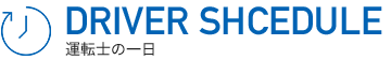 運転士の一日