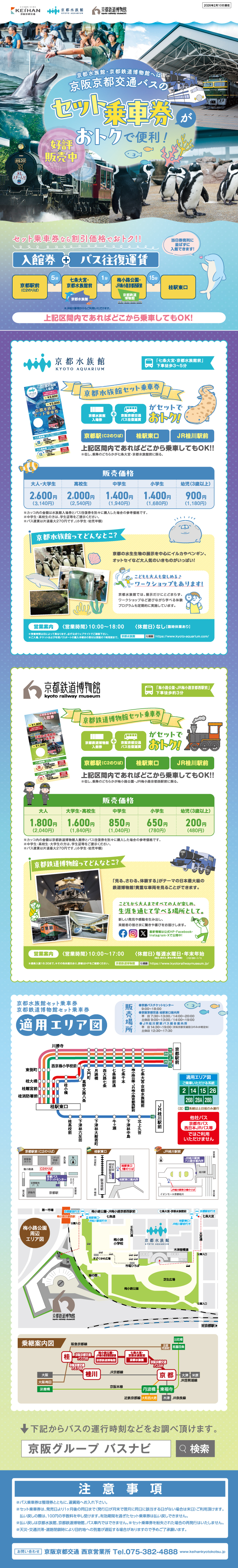 京都水族館セット乗車券／京都鉄道博物館セット乗車券 | 京阪京都交通
