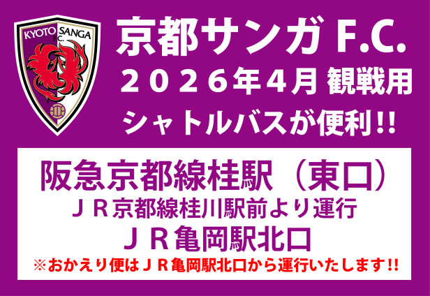 京都サンガＦ.Ｃ.観戦用シャトルバスの運行について