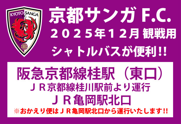 京都サンガＦ.Ｃ.観戦用シャトルバスの運行について