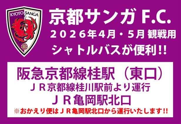 京都サンガＦ.Ｃ.観戦用シャトルバスの運行について