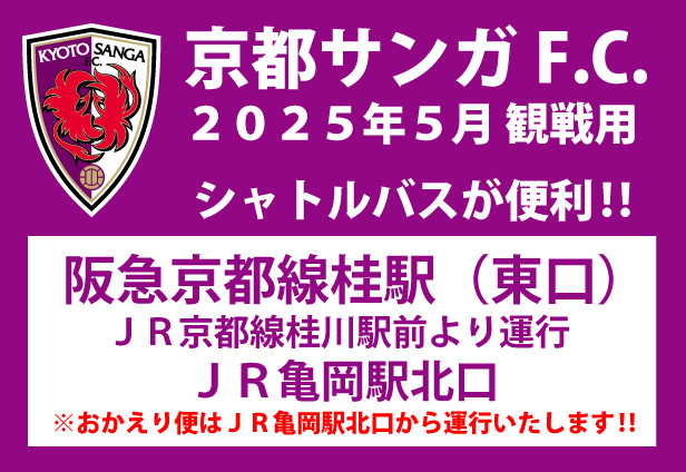 京都サンガＦ.Ｃ.観戦用シャトルバスの運行について