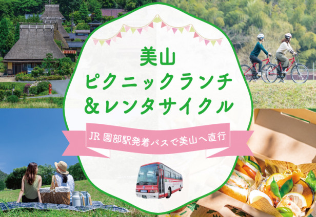 【園部・美山周遊バス】「美山ピクニックランチ＆レンタサイクル」プランのご案内