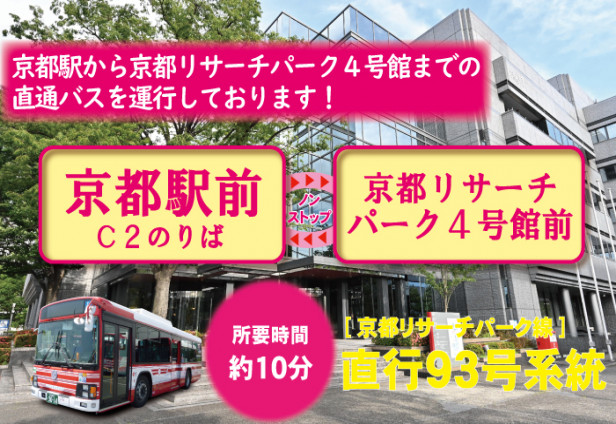 京都リサーチパークと京都駅を結ぶ直通バスのダイヤをリニューアル！