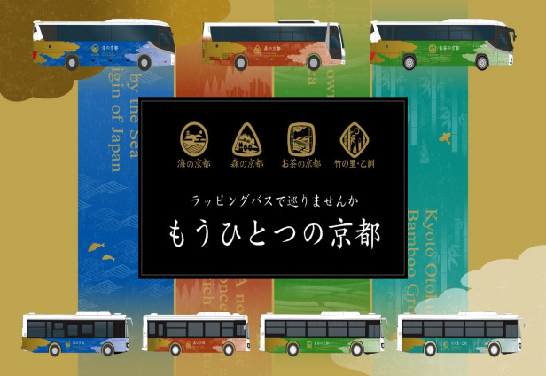 「もうひとつの京都」魅力発信ラッピングバスの運行について