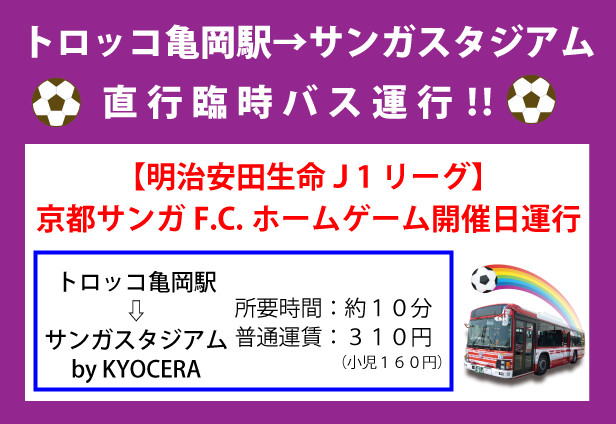 トロッコ亀岡～サンガスタジアムの直行臨時バスを運行‼