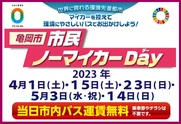 亀岡市 市民ノーマイカーＤａｙの実施について