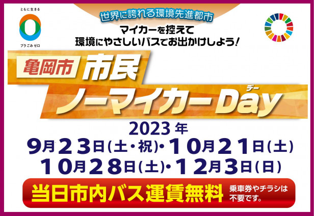 亀岡市 市民ノーマイカーＤａｙの実施について