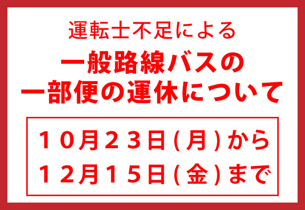 【平日】一般路線バスの一部便運休について