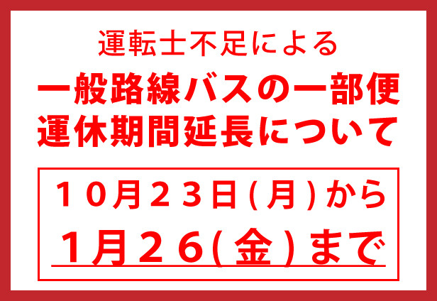 【平日】一般路線バスの一部便運休期間の延長について