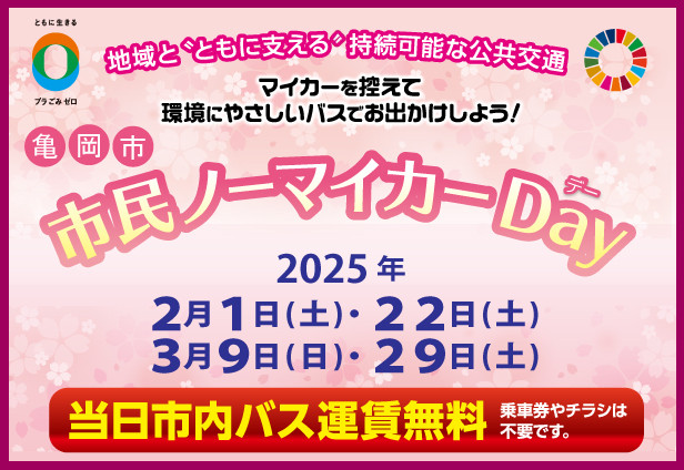 亀岡市 市民ノーマイカーＤａｙの実施について