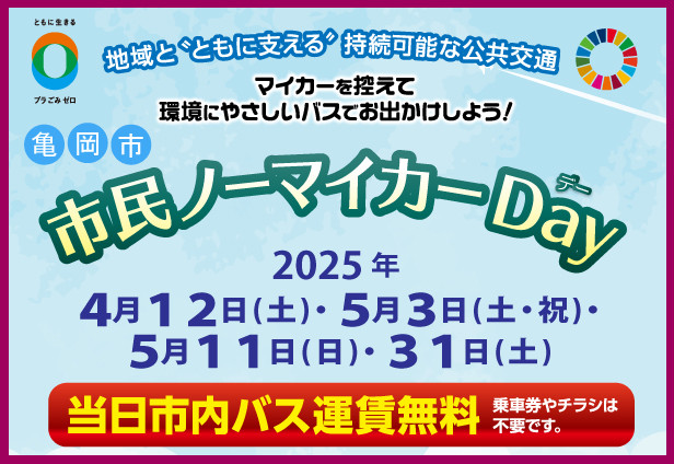 亀岡市 市民ノーマイカーＤａｙの実施について