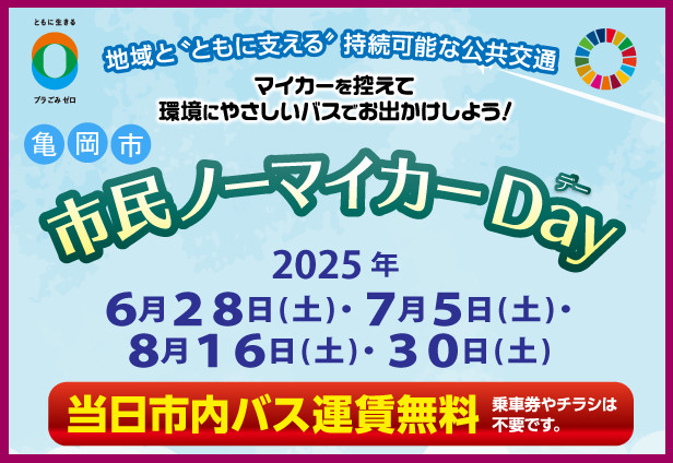 亀岡市 市民ノーマイカーＤａｙの実施について