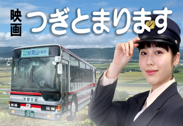 映画「つぎとまります」上映について