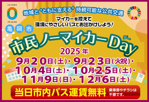 亀岡市 市民ノーマイカーＤａｙの実施について
