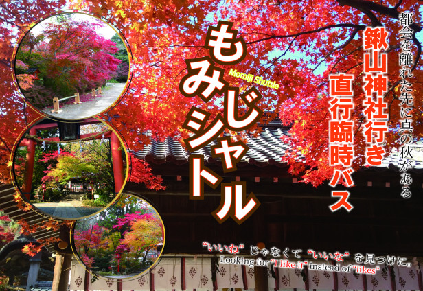鍬山神社直行バス『もみじシャトル』の運行について