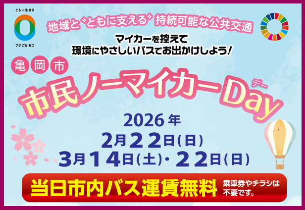 亀岡市 市民ノーマイカーＤａｙの実施について