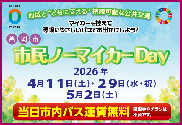 亀岡市 市民ノーマイカーＤａｙの実施について
