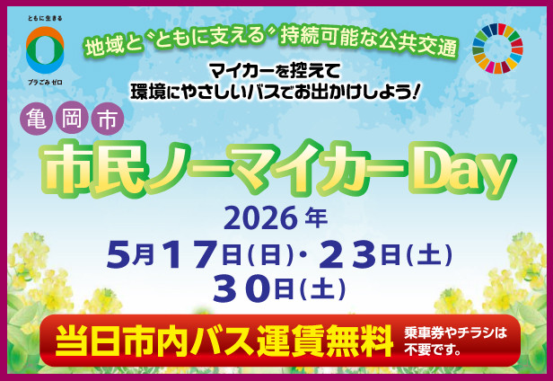 亀岡市 市民ノーマイカーＤａｙの実施について