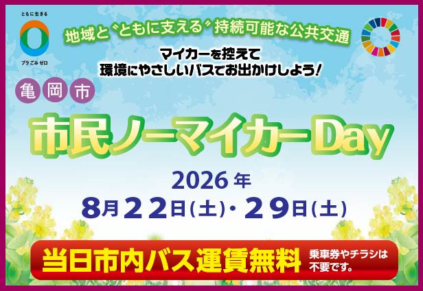 亀岡市 市民ノーマイカーＤａｙの実施について