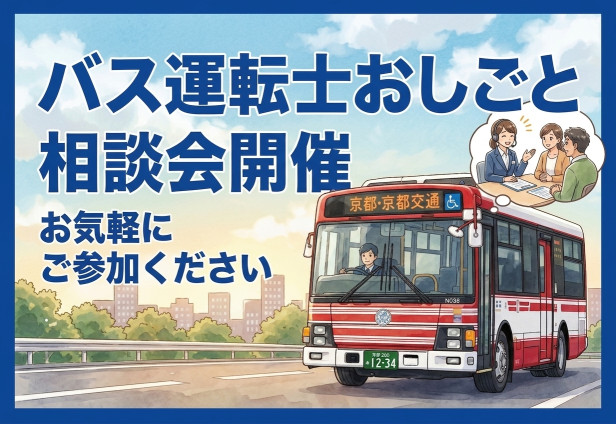 9月13日(日)バス運転士おしごと相談会開催！【亀岡市 京阪京都交通 本社】