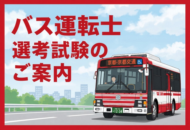 9月28日(月)バス運転士選考試験のご案内【亀岡市 京阪京都交通本社】