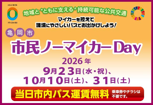 亀岡市 市民ノーマイカーＤａｙの実施について