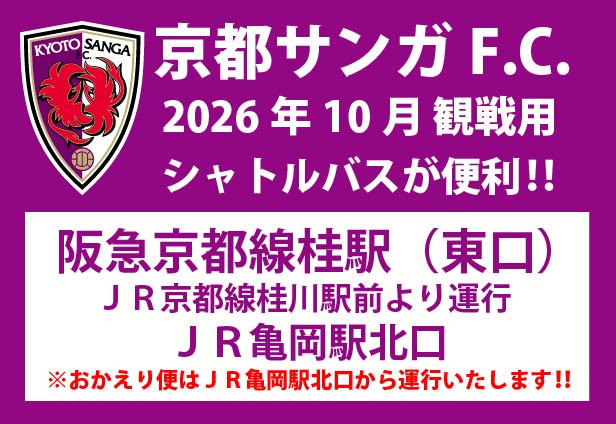 京都サンガＦ.Ｃ.観戦用シャトルバスの運行について
